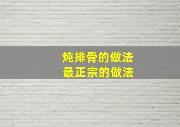 炖排骨的做法 最正宗的做法